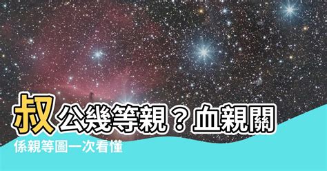 叔公幾等親|親等迷思：叔公究竟幾等親？